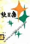 双星集 封面