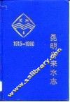 昆明自来水志  1915-1990 封面