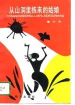 从山洞里拣来的姑娘 封面