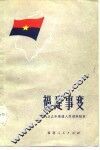 福建事变  1933年福建人民政府始末 封面