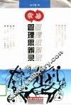 管理思辨录 封面