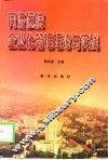 同济医院企业化管理理论与实践 封面