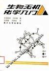 生物无机化学入门 封面