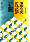 新疆市场经济发展研究 封面
