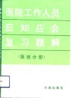 医院工作人员应知应会复习题解  医技分册 封面