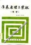 手表原理与装配  题解 封面