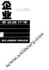 企业劳动统计学 封面
