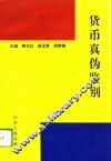 货币真伪鉴别 封面