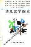 幼儿文学探索 封面