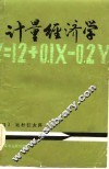 计量经济学 封面