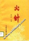 火针 封面