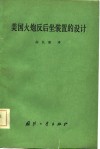 美国火炮反后坐装置的设计 封面