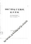 200门准电子交换机技术资料 封面