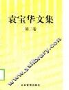 袁宝华文集.第2卷 封面