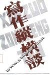 写作纵横谈 封面