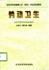 劳动卫生 电子书封面