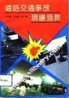 道路交通事故现场急救 封面