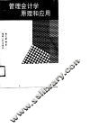 管理会计学原理和应用 封面