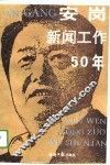 安岗新闻工作五十年 封面