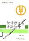 统计原理与金融统计 封面