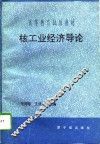 核工业经济导论 封面