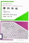 潜创作论 封面