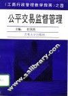 公平交易监督管理 封面