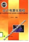 会计电算化教程 封面