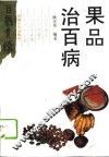 果品治百病 封面