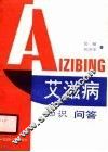 艾滋病知识问答 封面