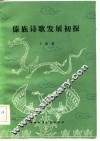 傣族诗歌发展初探 封面