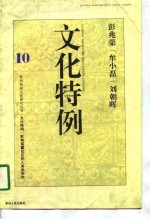 文化特例  黔南瑶麓社区的人类学研究 封面