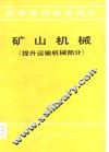 矿山机械  提升运输机械部分 封面