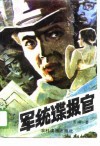 军统谍报官 封面