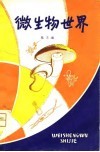 微生物世界 封面