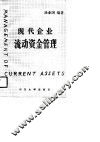 现代企业流动资金管理 封面