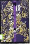 清代学术与文化 封面