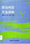 西伯利亚开发战略  1917-1985 电子书封面