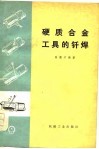 硬质合金工具的钎焊 封面