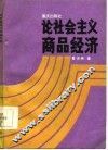论社会主义商品经济 封面