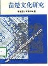 苗楚文化研究 封面