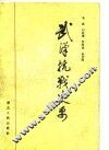 武汉抗战史要 封面