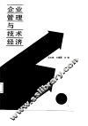 企业管理与技术经济 封面