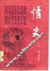 情史  上 封面