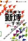 当代青年新诗一千家 封面