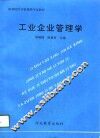 工业企业管理学 封面