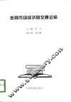 走向市场经济的交通运输 封面