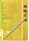 植物生理 封面