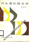 什么是比较文学 封面