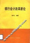 银行会计改革新论 封面